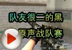 CF高手视频 队友很二的黑色原声战队赛