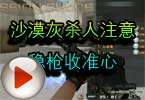CF高手视频 沙漠灰杀人注意稳枪收准心
