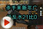 CF高手视频 杀手来新年广场反水21比0