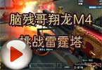 CF搞笑视频 脑残哥翔龙M4挑战雷霆塔