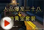 CF搞笑视频 人品爆发三十八抽黄金套装