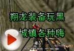CF搞笑视频 翔龙装备玩黑色城镇各种嗨