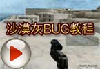CF沙漠灰上房 穿越火线沙漠灰BUG教程