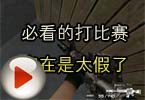 CF高手视频 必看的打比赛实在是太假了