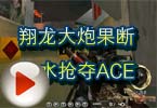 CF高手视频 翔龙大炮果断反水抢夺ACE