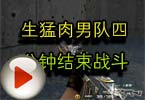 CF高手视频 生猛肉男队四分钟结束战斗