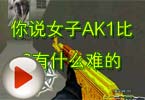 CF搞笑视频 你说女子AK1比8有什么难的