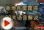 CF挑战视频 新地图雷霆塔30关语音解说