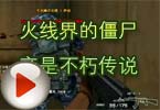CF搞笑视频 火线界的僵尸帝是不朽传说