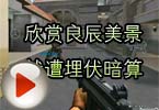 CF搞笑视频 欣赏良辰美景就遭埋伏暗算
