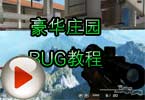 CF豪华庄园BUG 穿越火线豪华庄园BUG教程