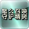怎么召唤守护精灵