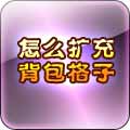 怎么扩充背包格