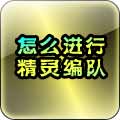 怎么给精灵编队
