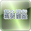 怎么进行精灵冒险