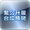怎么升级合成精灵