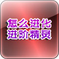 怎么进化进阶精灵