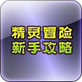 精灵冒险新手攻略