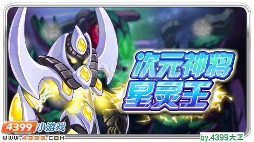 赛尔号次元神将星灵王