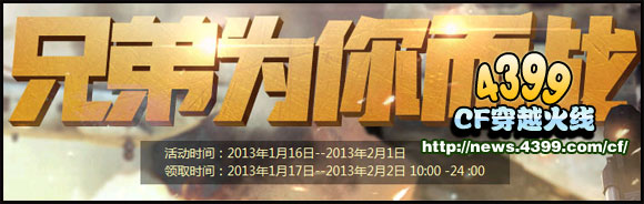 CF兄弟为你而战活动 集合团队的力量吧