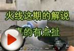CF高手视频 火线这期的解说真的有点扯