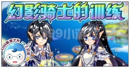 奥雅之光幻影骑士的训练在哪 怎么玩