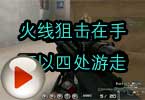 CF高手视频 火线狙击在手可以四处游走