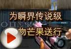 CF高手视频 为瞬界传说级人物芒果送行