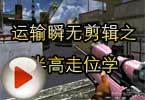 CF狙击视频 运输瞬无剪辑之半高走位学