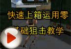 CF高手视频 快速上箱运用零基础狙击教学