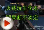 CF包子视频 火线玩生化本期果断不淡定