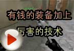 CF刀战视频 有钱的装备加上厉害的技术