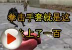 CF刀战视频 拳击手套就是这么上了一百