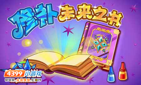 奥奇传说修补未来之书