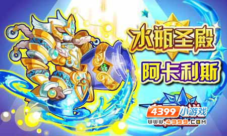 奥奇传说水瓶圣殿