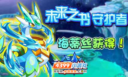 奥奇传说未来之书守护者