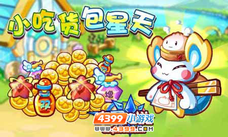 奥奇传说吃货包星天光临农场