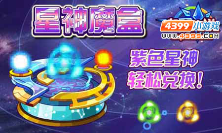 奥奇传说星神魔盒