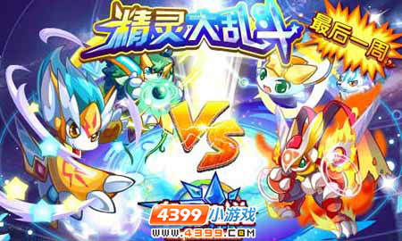 奥奇传说星神界精灵大乱斗