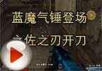 CF娱乐视频 蓝魔气锤登场之佐之刃开刀
