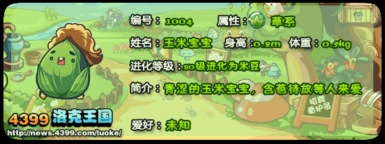 洛克王国玉米宝宝_米豆_玉花技能表