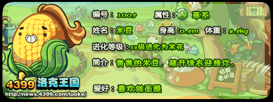 洛克王国玉米宝宝_米豆_米花技能表