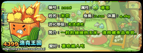 洛克王国玉米宝宝_米豆_米花技能表
