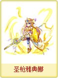 奥雅之光圣枪雅典娜