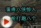 CF高手视频 蛋疼八侠惊人一枪打跑八个