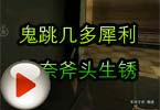 CF搞笑视频 鬼跳几多犀利无奈斧头生锈