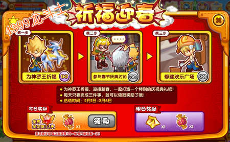 龙斗士祈福迎春攻略