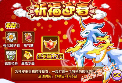 龙斗士祈福迎春攻略