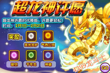 龙斗士超龙神许愿，得超强守护石