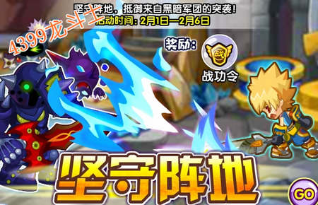 龙斗士坚守阵地 得战功令
